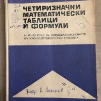 Четиризначни математически таблици и формули - част 1, снимка 1 - Учебници, учебни тетрадки - 35537699