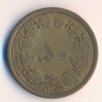 Иран 50 динара 1937 година, снимка 1 - Нумизматика и бонистика - 32509909