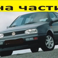 ЧАСТИ Фолксвагел ГОЛФ 3  1993–1998г. Volkswagen Golf III бензин 1800куб, , снимка 1 - Части - 39771781