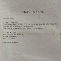 Българската драматургия 1878-1944 / Българска драматургия 1856-1878, 1983-1989, снимка 3 - Специализирана литература - 28844349