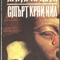 книга Смърт край Нил от Агата Кристи, снимка 1 - Художествена литература - 33347299