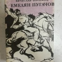 Емелян Пугачов - Вячеслав Шишков - Том 1 и 2, снимка 2 - Художествена литература - 27038226