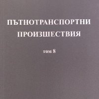 Сборник със съдебна практика по ЗДвП. Том 8: част 2, снимка 1 - Специализирана литература - 39901463