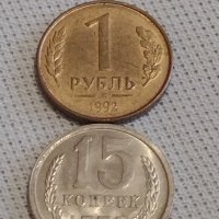 Две монети 1 рубла 1992г. / 15 копейки 1978г. Русия СССР стари редки за КОЛЕКЦИЯ 39029, снимка 1 - Нумизматика и бонистика - 43999335