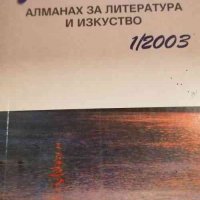 Реката. Алманах за литература и изкуство. Бр. 1 / 2003, снимка 1 - Художествена литература - 32785318