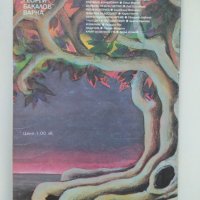 Дървото на Вси Светии /Рей Бредбъри/, снимка 2 - Художествена литература - 27436065