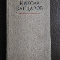 1959, Никола Вапцаров - Стихотворения, снимка 1 - Българска литература - 28245369