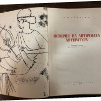 История на античната литература И. М. Тронски, снимка 2 - Други - 32888789