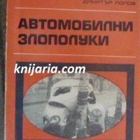 Библиотека Авто-Мото: Автомобилни злополуки, снимка 1 - Специализирана литература - 38416899