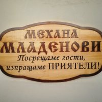 Дървена табела за механа - Различни модел, снимка 3 - Декорация за дома - 37465695