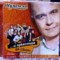 Слави Трифонов и Ку ку бенд-И оркестъра да свири, снимка 1 - CD дискове - 38565546