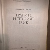 Траките и техният език Владимир Георгиев, снимка 2 - Други - 33165697