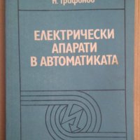 Електрически апарати в автоматиката  Н.Трифонов, снимка 1 - Специализирана литература - 43643748