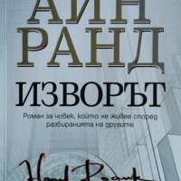 Изворът Айн Ранд 2011г., снимка 1 - Художествена литература - 28783002