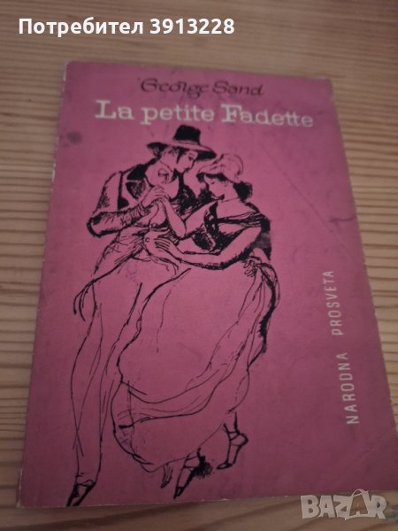Малката Фадет от Жорж Санд, снимка 1