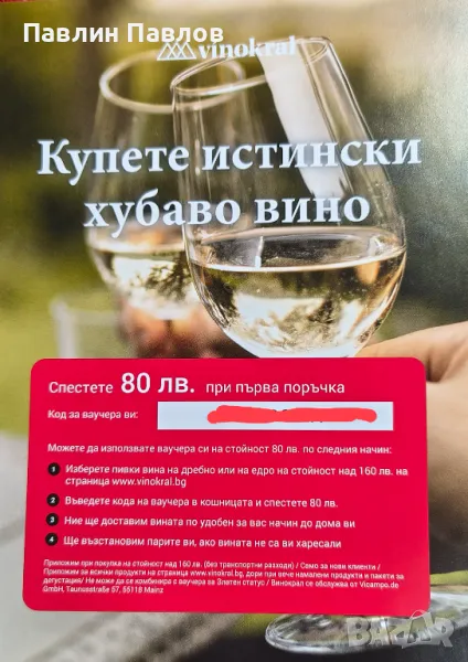 Ваучер за вино, снимка 1