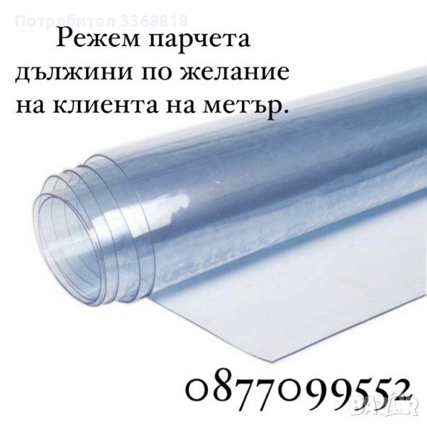 ИЗГОДНО!!! Винил Кристал 500 и 800 микрона, снимка 1