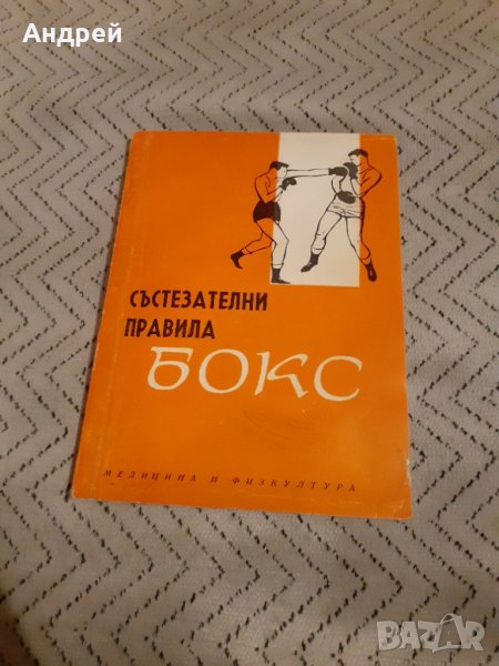 Книга Състезателни правила Бокс, снимка 1