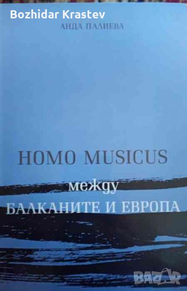 Homo musicus между Балканите и Европа Интенции и прояви на наднационалното в българското композиторс, снимка 1