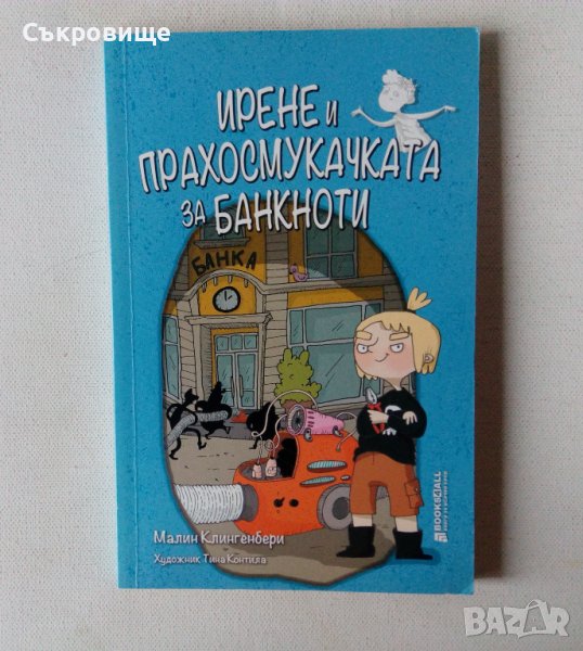 Нова детска книжка: Ирене и прахосмукачката за банкноти, снимка 1