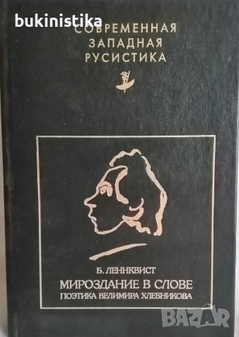 Мироздание в слове. Поэтика Велимира Хлебникова, снимка 1