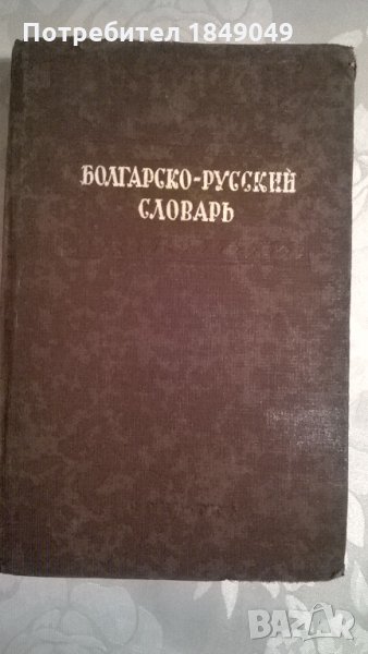 Болгарско-русский словарь, снимка 1