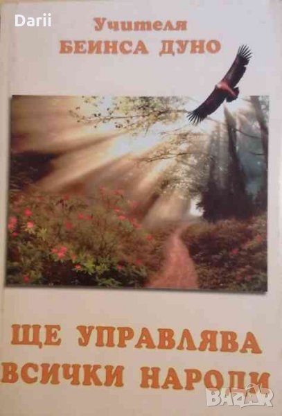 Ще управлява всички народи Неделни беседи 1920 г.-1922 г -Петър Дънов, снимка 1