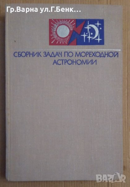 Сборник задач по мореходной астрономии Л.Ф.Черниев, снимка 1
