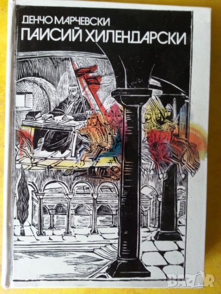 Паисий Хилендарски - ист. роман от Д. Марчевски и "Славяно-българска история" от Паисий, снимка 1