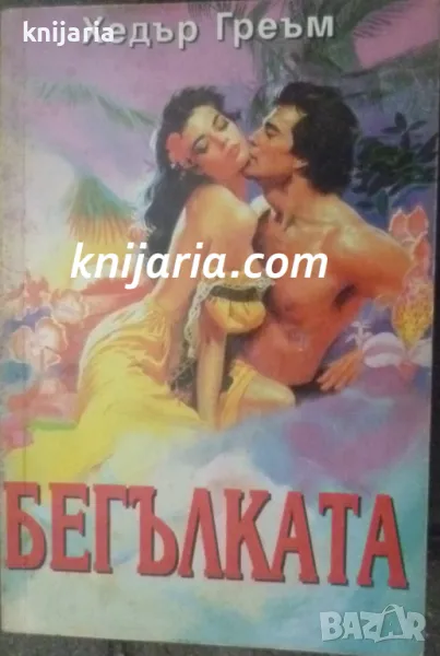 Поредица Исторически романси номер 101: Бегълката, снимка 1