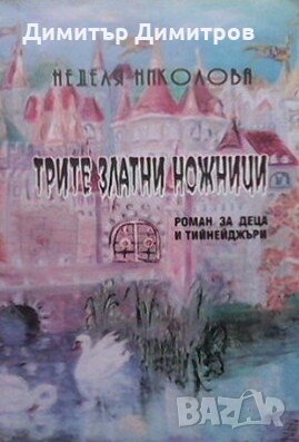Трите златни ножици Неделя Николова, снимка 1