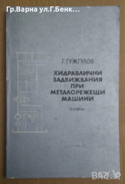 Хидравлични задвижвания при металорежещи машини  Г.Гужгулов, снимка 1