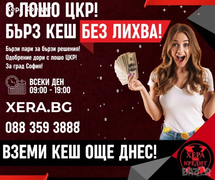 Хера Кредит с лошо ЦКР, София,, снимка 1