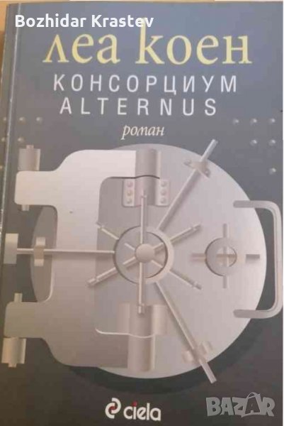 Консорциум "Alternus" Леа Коен, снимка 1
