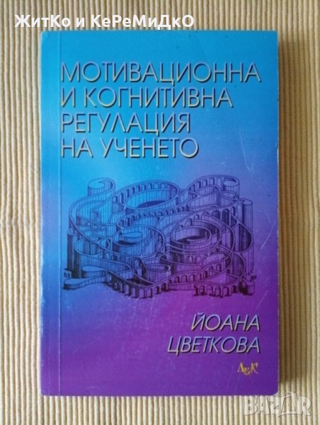 Йоана Цветкова - Мотивационна и когнитивна регулация на ученето, снимка 1