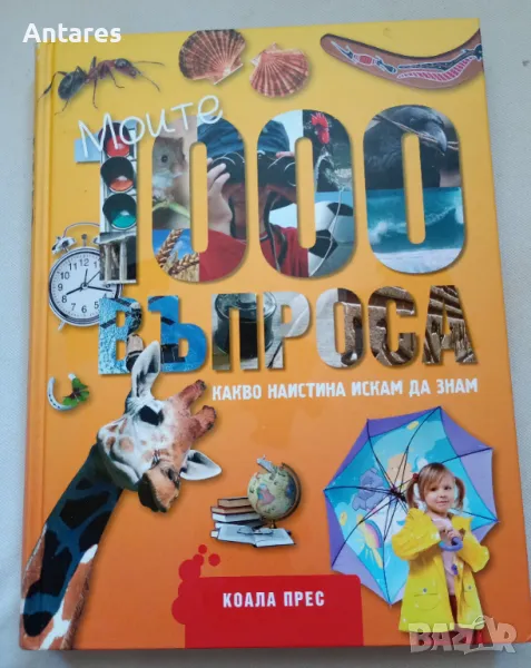 Моите 1000 въпроса.Какво наистина искам да знам, снимка 1