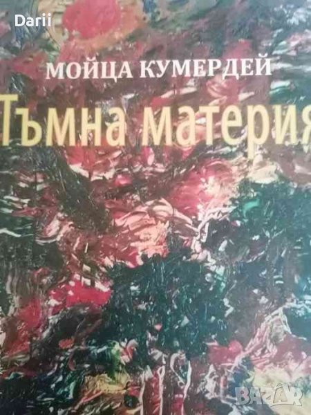 Тъмна материя- Мойца Кумердей, снимка 1