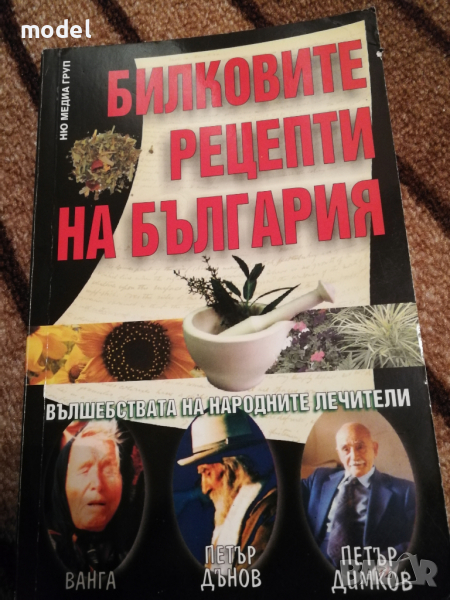 Билковите рецепти на България , снимка 1