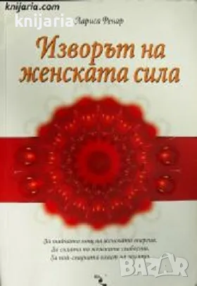 Изворът на женската сила, снимка 1