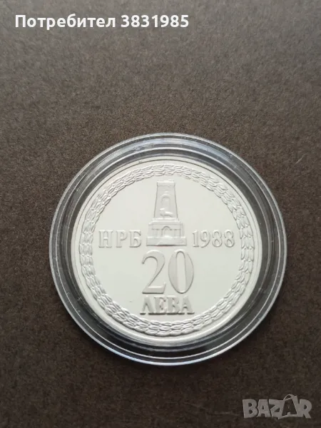 20 лева 1988г 110 години от осв. ни от турско робство, снимка 1