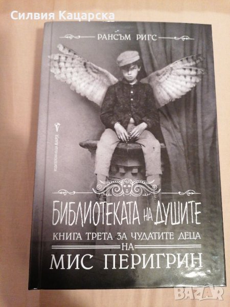 Библиотеката на душите, снимка 1