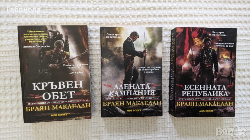 Фентъзи трилогия "Барутният маг" - Брайън Маклелан, снимка 1