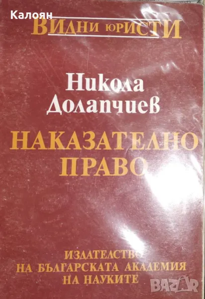 Никола Долапчиев - Наказателно право. Обща част (1994), снимка 1