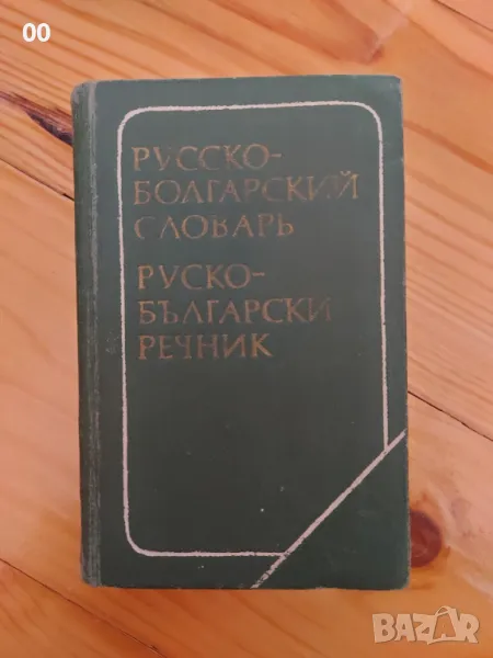 Руско-български речник, снимка 1