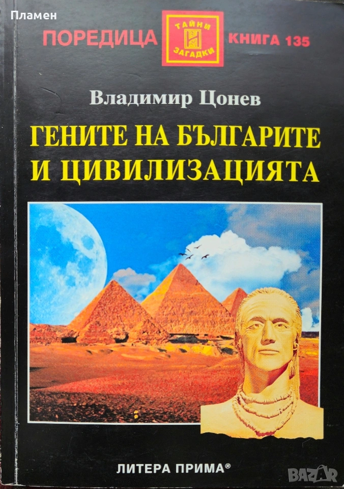 Гените на българите и цивилизацията Владимир Цонев , снимка 1