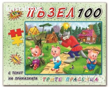Пъзел 100 елемента с приказки Трите Прасенца., снимка 1