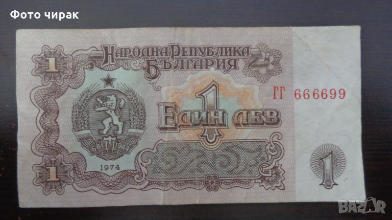 1 лв - S/No. ГГ666699, снимка 1