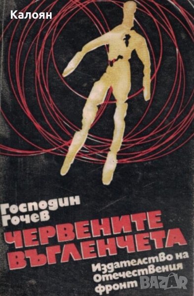 Господин Гочев - Червените въгленчета (1972), снимка 1