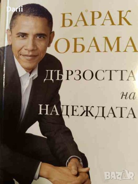 Дързостта на надеждата- Барак Обама, снимка 1