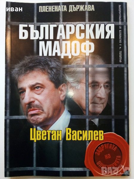 Българският Мадоф-Цветан Василев - 2017г., снимка 1